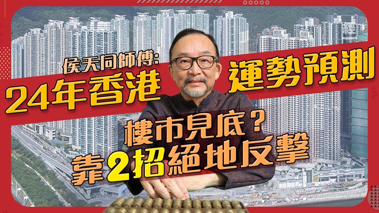 2024香港龍年運程預測 侯天同：港股香港樓市經濟可絕地反擊  ｜鐵板神算獻兩招急救香港 政府咁做就可轉運？｜九龍城、啟德運勢好 填海有損社會和諧｜玄學｜犯太歲｜12星座｜生肖｜九運｜黃金｜比特幣