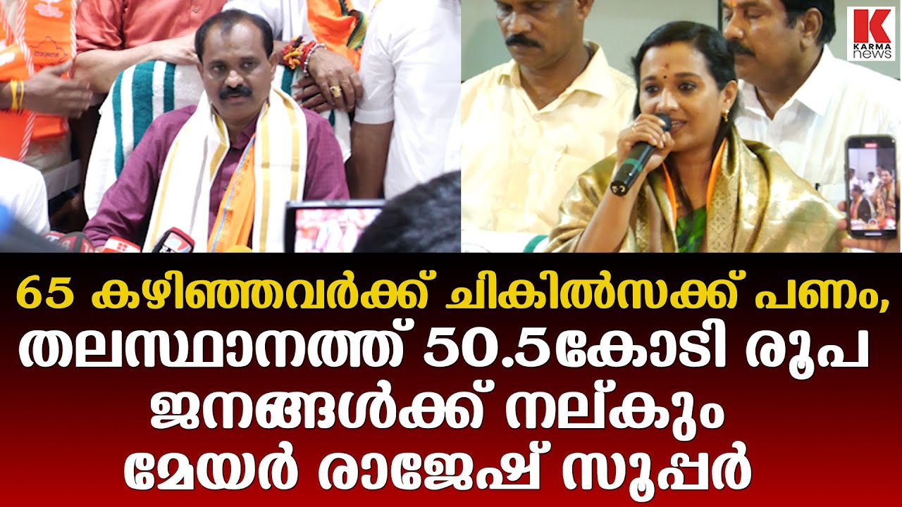 കേരളം അമ്പരന്നു,തലസ്ഥാനത്തേ ജനങ്ങൾക്ക് 50 കോടി വിതരണം ചെയ്യും- ബി.ജെ.പി മേയർ ഒപ്പിട്ടു