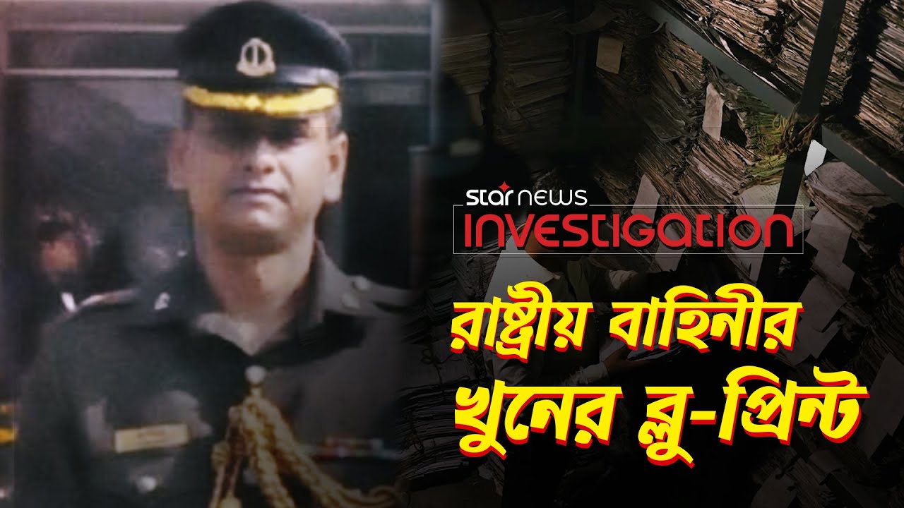 রাষ্ট্রীয় বাহিনীর খু/নের ব্লু-প্রিন্ট | Star News Investigation | EP-04 | Star News