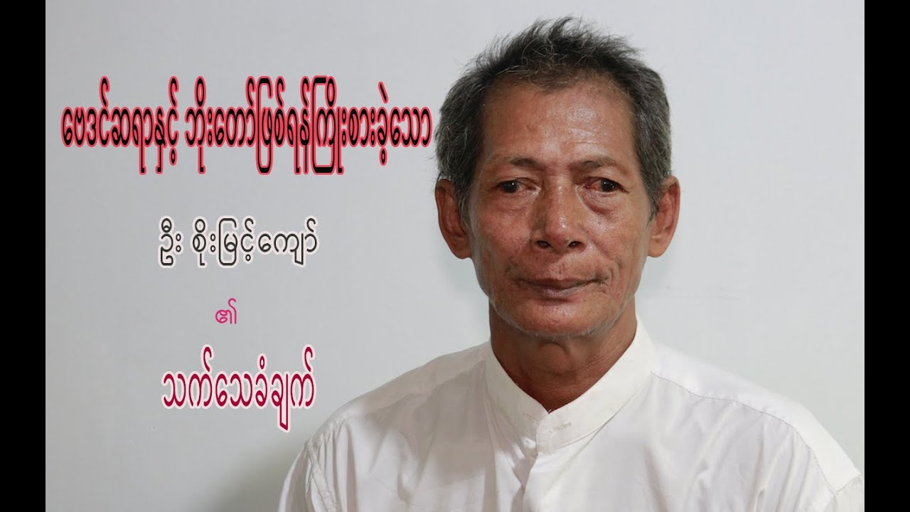 ဦး စိုးမြင့်ကျော်၏ သက်သေခံချက်