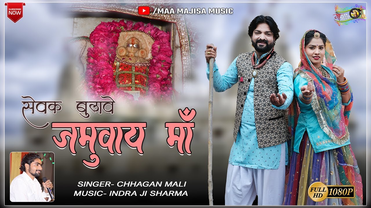 न्यू रामगढ़ जमवाय माता भजन 2022 || Mhare Re Wada Mein || Chhagan Mali New Bhajan | Jamway Mata Bhajan