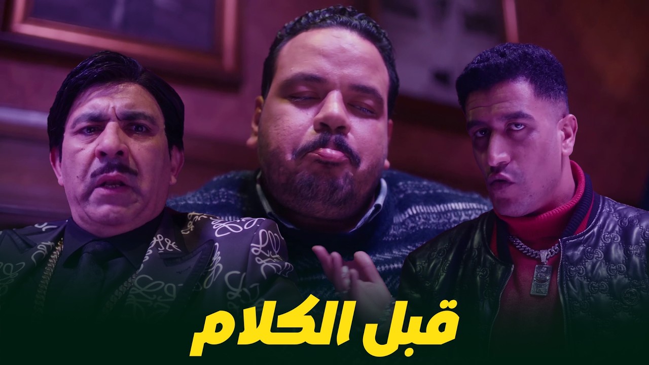 هي كيميا I سلطان راح للعصابة عشان يتصرف في البضاعة اللي معاة | ميعرفش اية  اللي مستني هناك 😂