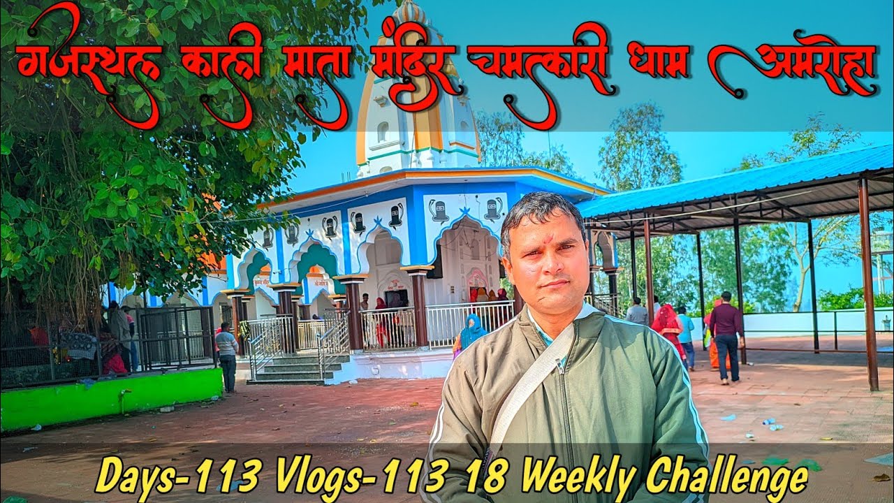 गजस्थल काली माता मंदिर चमत्कारी धाम अमरोहा, कैसे पहुंचे गजस्थल कालीमाता मंदिर dailyvlog gooddoamroha