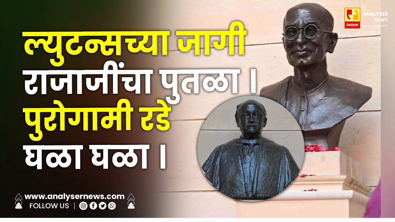 ल्युटन्सच्या जागी राजाजींचा पुतळा । पुरोगामी रडे घळा घळा । Shrikant Umrikar