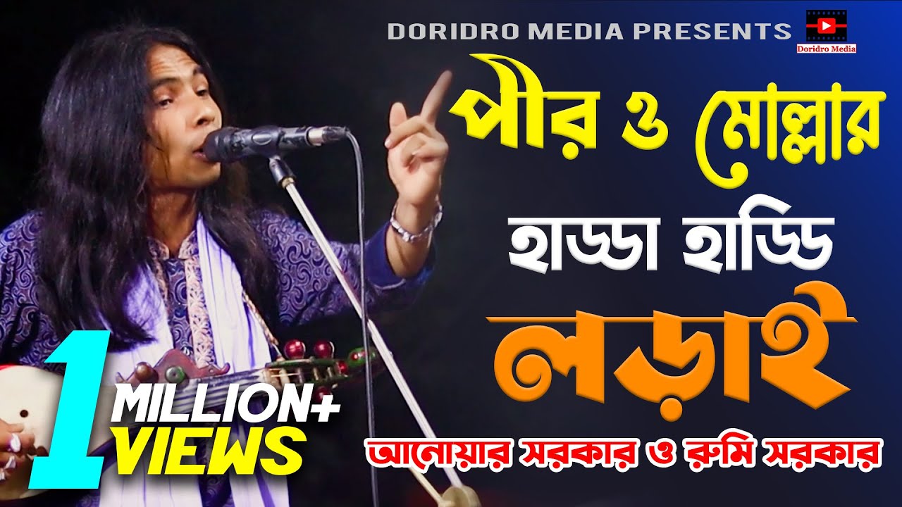 পীর ও মোল্লার হাড্ডা হাড্ডি লড়াই | পালা গান শরিয়ত মারফত (আনোয়ার সরকার) pala gaan | anwar sarkar