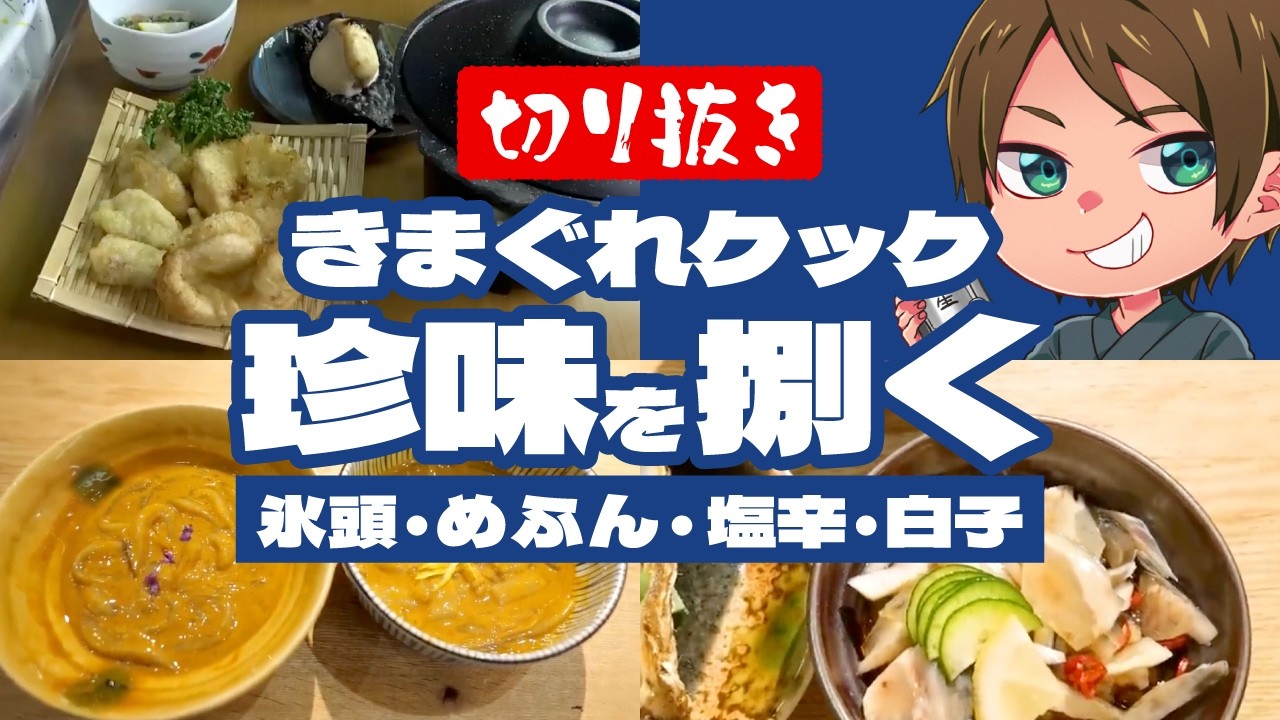 【切り抜き】超高級珍味を自分で作っちゃう！？これぞきまぐれクック！ 〈アップグレード〉