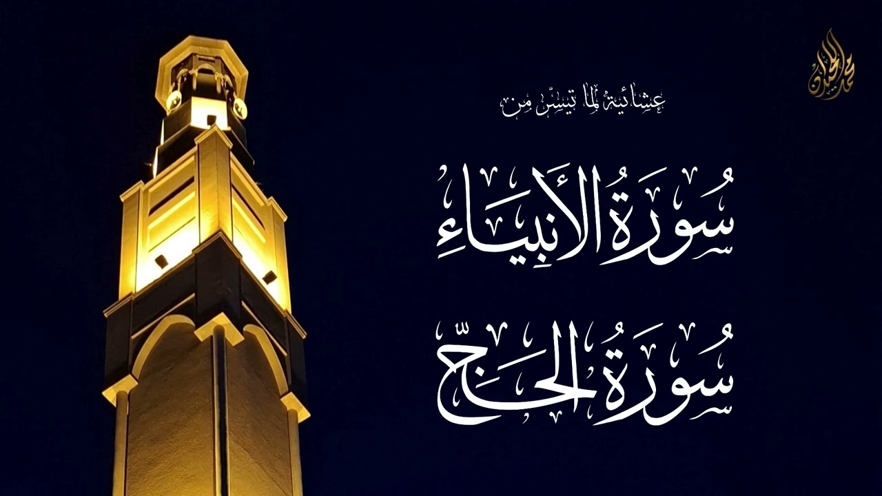فالذين كفروا قطعت لهم ثياب من نار | عشائية بتسجيل داخلي للشيخ محمد اللحيدان
