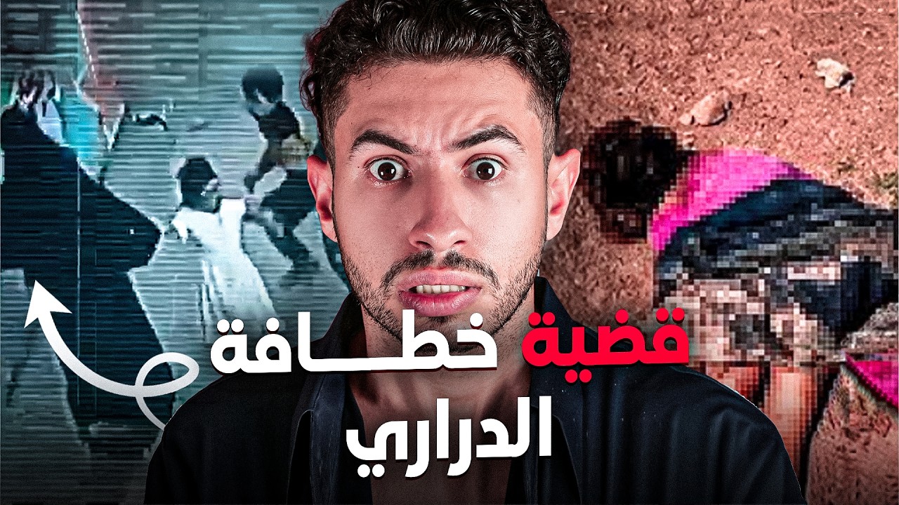 كيفاش شـدو البوليس الملقبة لي تتـخطف الدراري الصغار