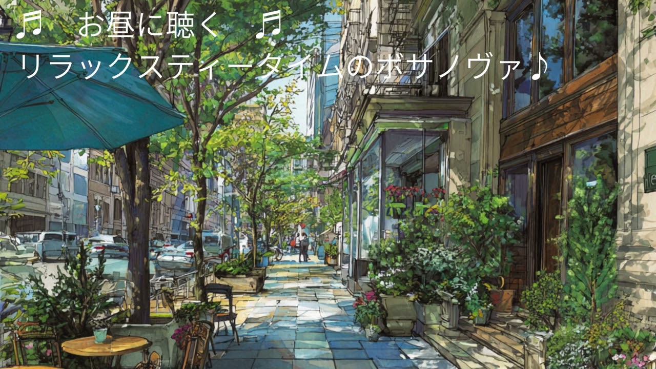 ♬ お昼に聴く ♬ リラックスティータイムのjazz♪