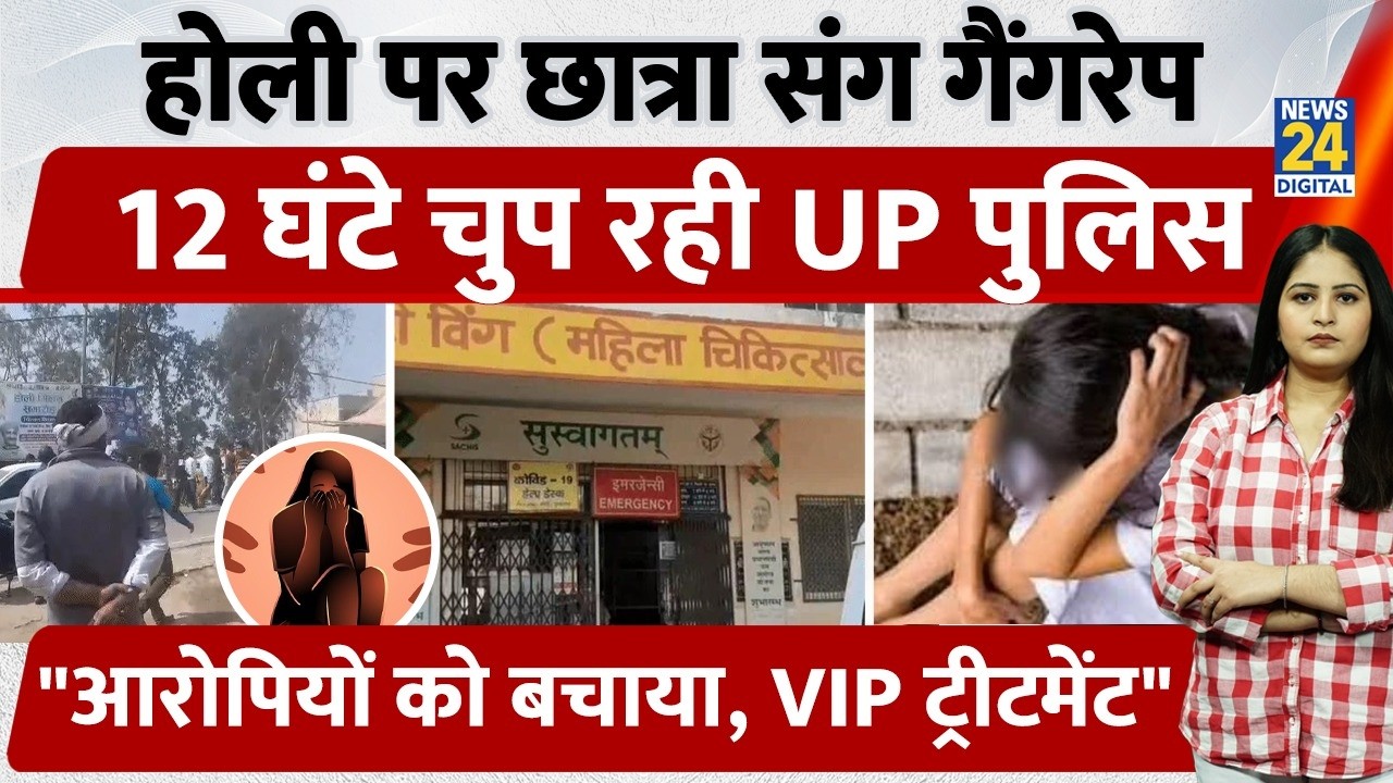 Bulandshahr में Holi पर छात्रा संग Gangrape,12 घंटे चुप UP Police, 