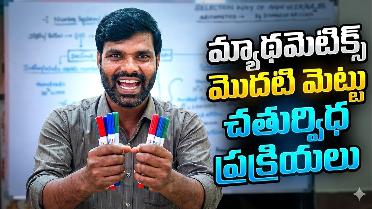 #arithmetic basic class 1 #అర్థమెటిక్  చతుర్విధ ప్రక్రియలు 1 #RRB SI SSC agniveer