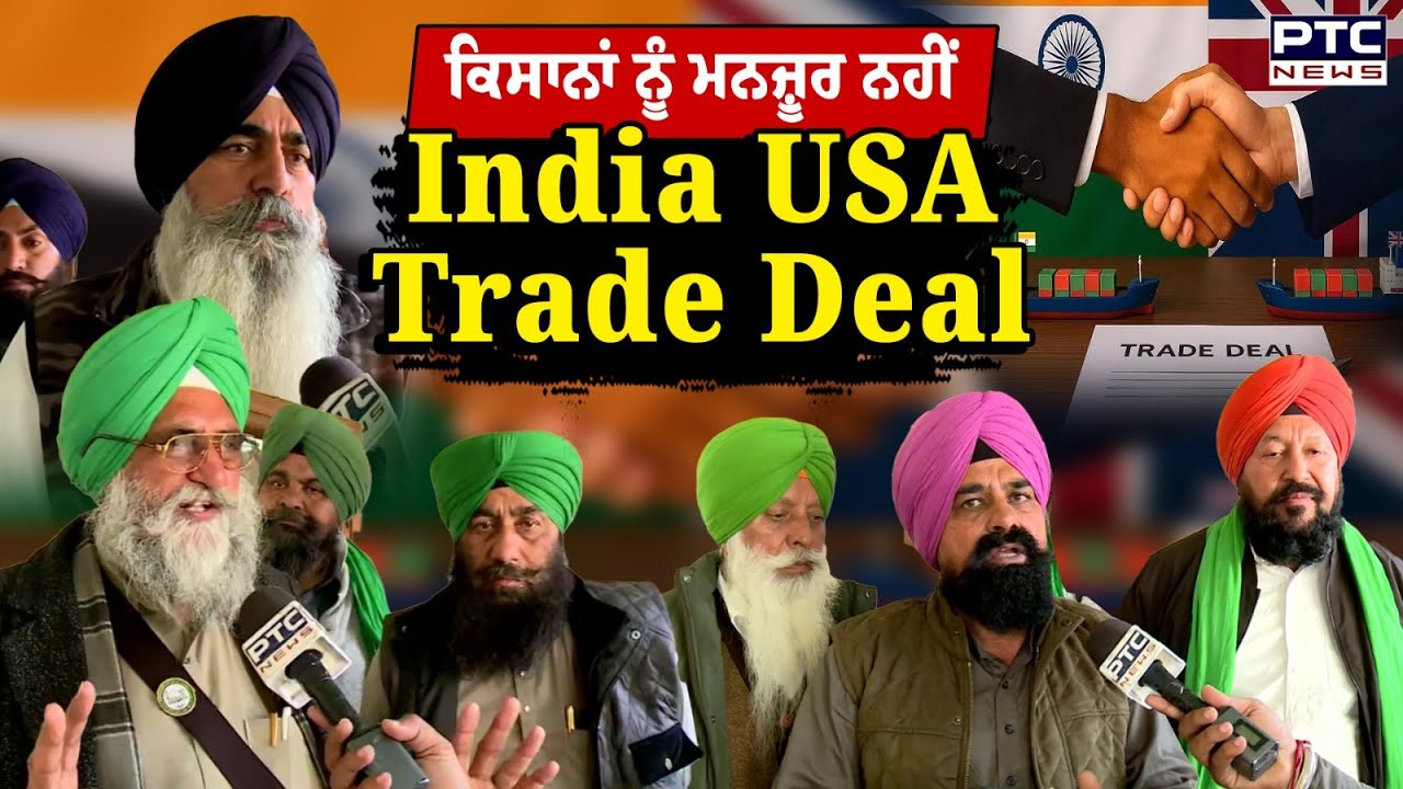 India USA Trade Deal ਕਿਸਾਨਾਂ ਨੂੰ ਮਨਜ਼ੂਰ ਨਹੀਂ, ਸੁਣ ਲਵੇ ਸਰਕਾਰ ਕਿਸਾਨਾਂ ਦੀ ਚੇਤਾਵਨੀ ! | Punjabi News