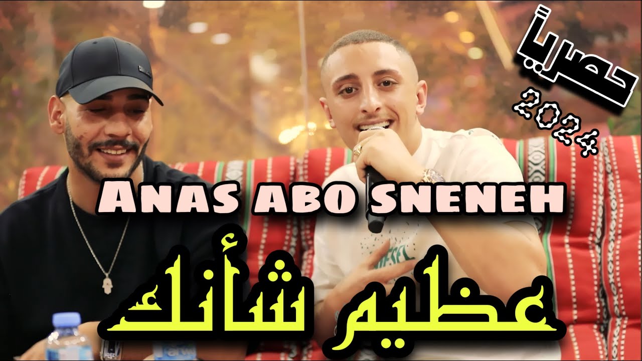 انس ابوسنينة - عـظـيـم شـانـك/حصرياً 2024