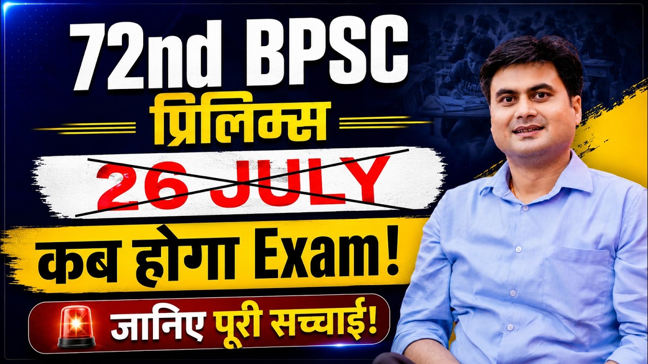 72nd BPSC Prelims Postponed? 😱 26 July Exam Cancelled? | अब कब होगी परीक्षा? Official Update |