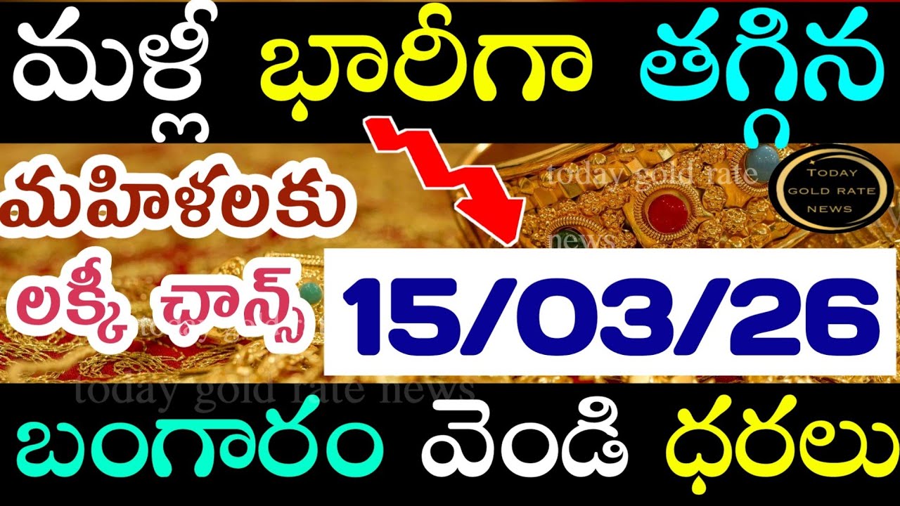 భారీగా తగ్గిన బంగారం 15/03/26 hyderabad gold price telugu silver updates telugu daily gold #gold