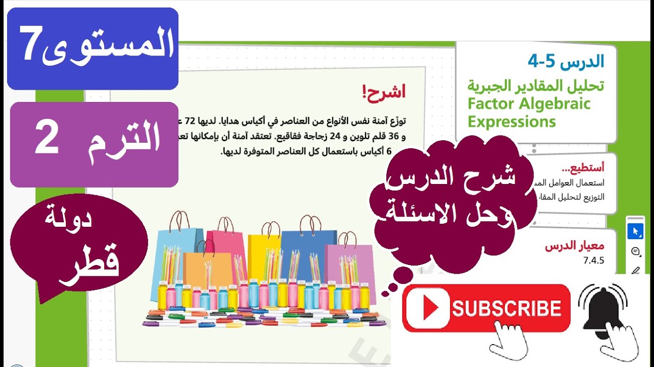 تحليل المقادير الجبرية شرح الدرس وحل الامثلة والاسئلة المنهاج القطري المستوى السابع الترم الثاني