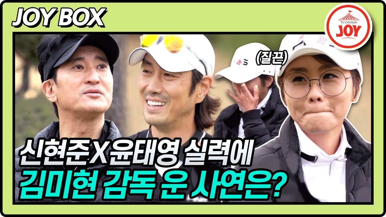 [JOY BOX] 김미현 감독 울게 만든 구력 35년 신현준과 6언더 윤태영의 실력?! #골프왕 #TV조선조이 (TV CHOSUN 220416 방송)