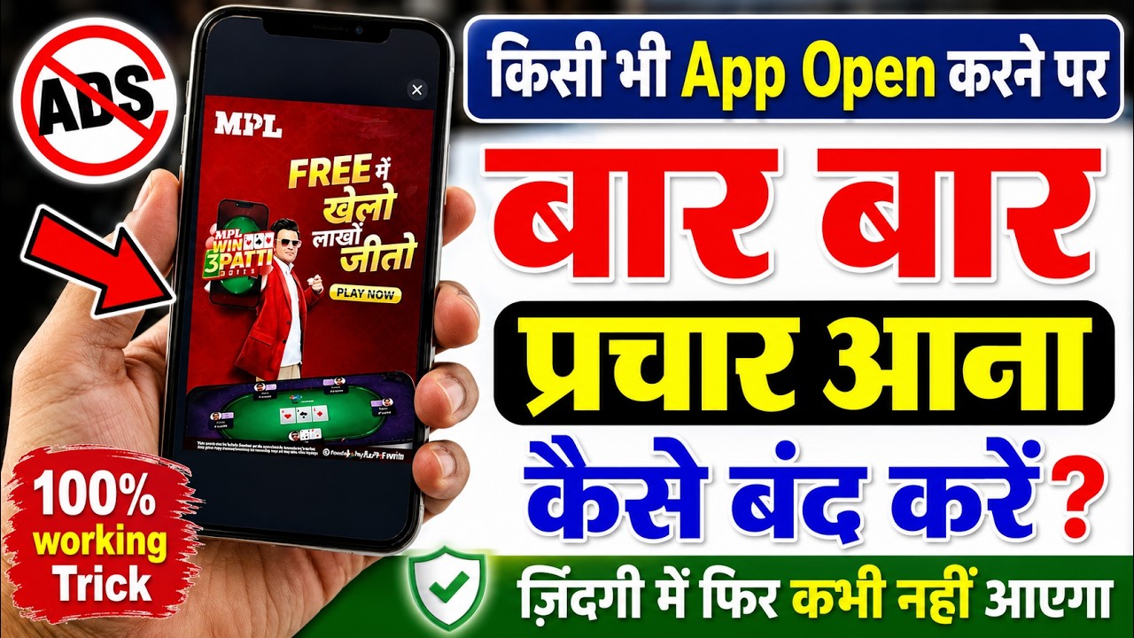Koi Bhi App Open Karne Par Add Kaise Band Kare❓Mobile Chalate Samay Add Aa Raha Hai Kaise Theek Kare