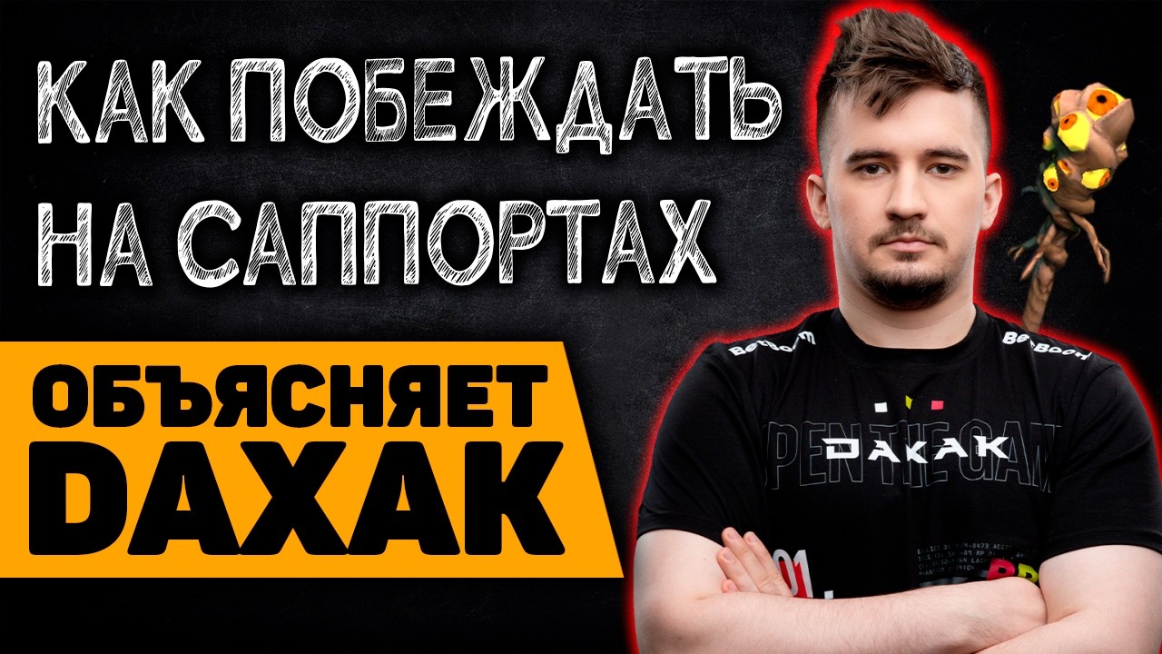 Дахак объясняет как побеждать на саппортах