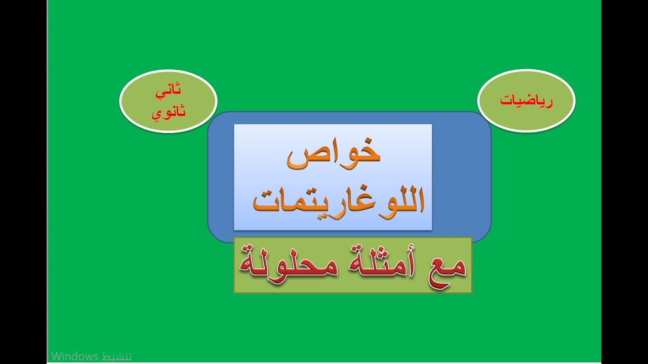 اللوغاريتمات وخواصها  -  رياضيات الثاني  ثانوي