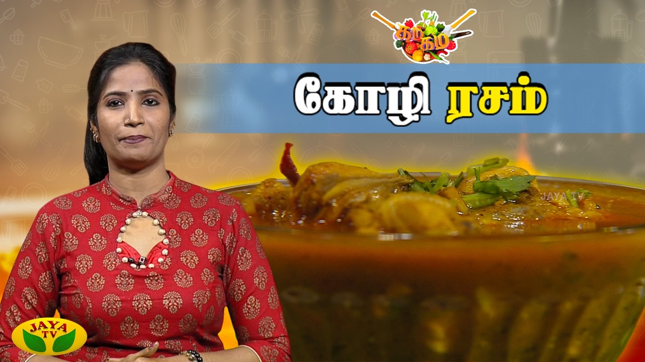 கோழி ரசம் செய்வது எப்படி ? | Gama Gama Samaiyal | Chef Vidya | Jaya TV