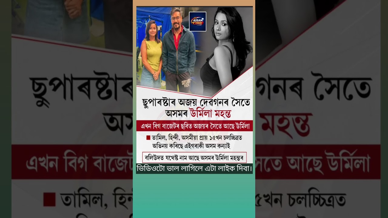 ছুপাৰষ্টাৰ অজয় দেৱগনৰ সৈতে অসমৰ উৰ্মিলা মহন্ত।