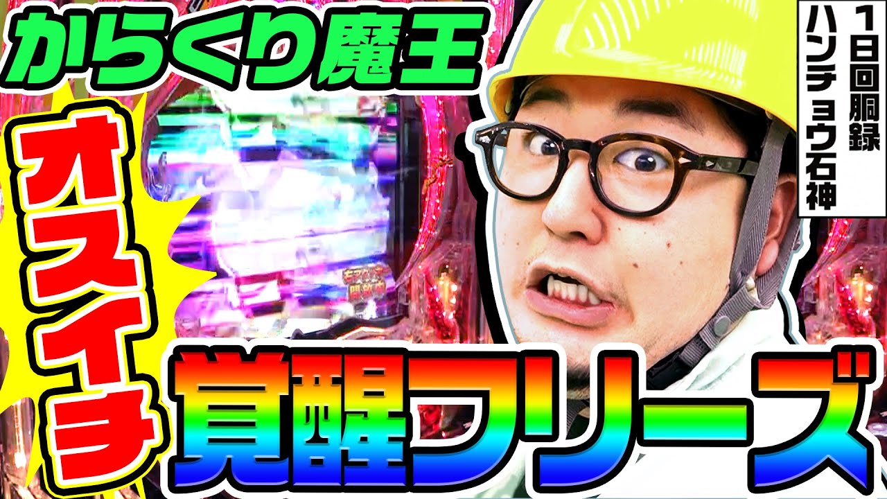 からくりサーカス魔王verでオスイチ覚醒フリーズ｜1GAMEガット石神の1日回胴録「ハンチョウ石神」# 123【パチンコ】