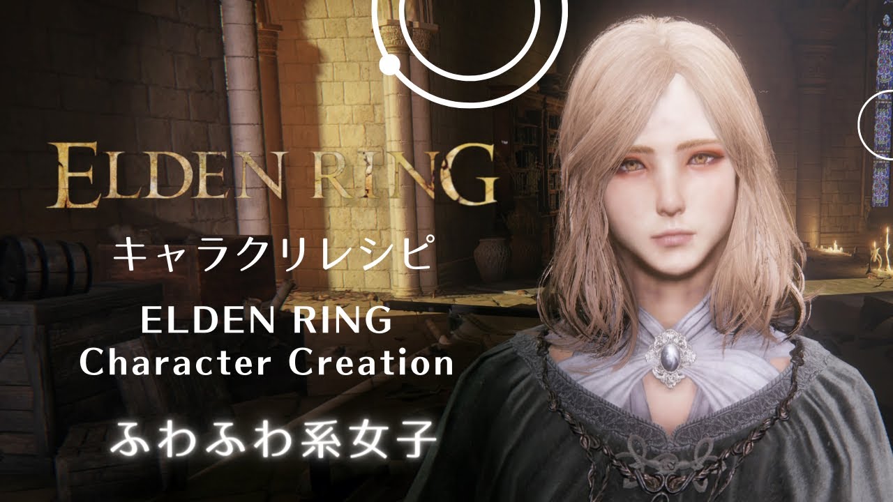 【エルデンリング】キャラクリ キャラメイク ふわふわ系女子【ELDEN RING】