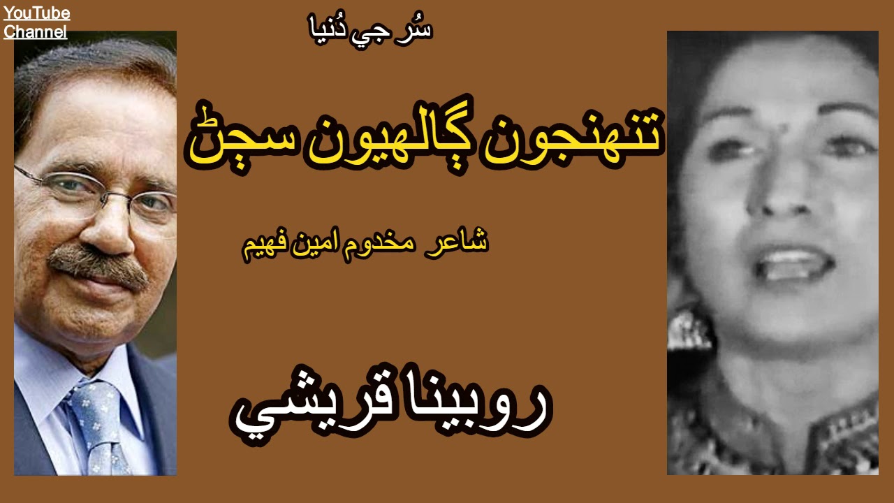 Rubina Qureshi || Tuhunjoon Galhyoon Sajan || Poet Makhdoom Amin Faheem
