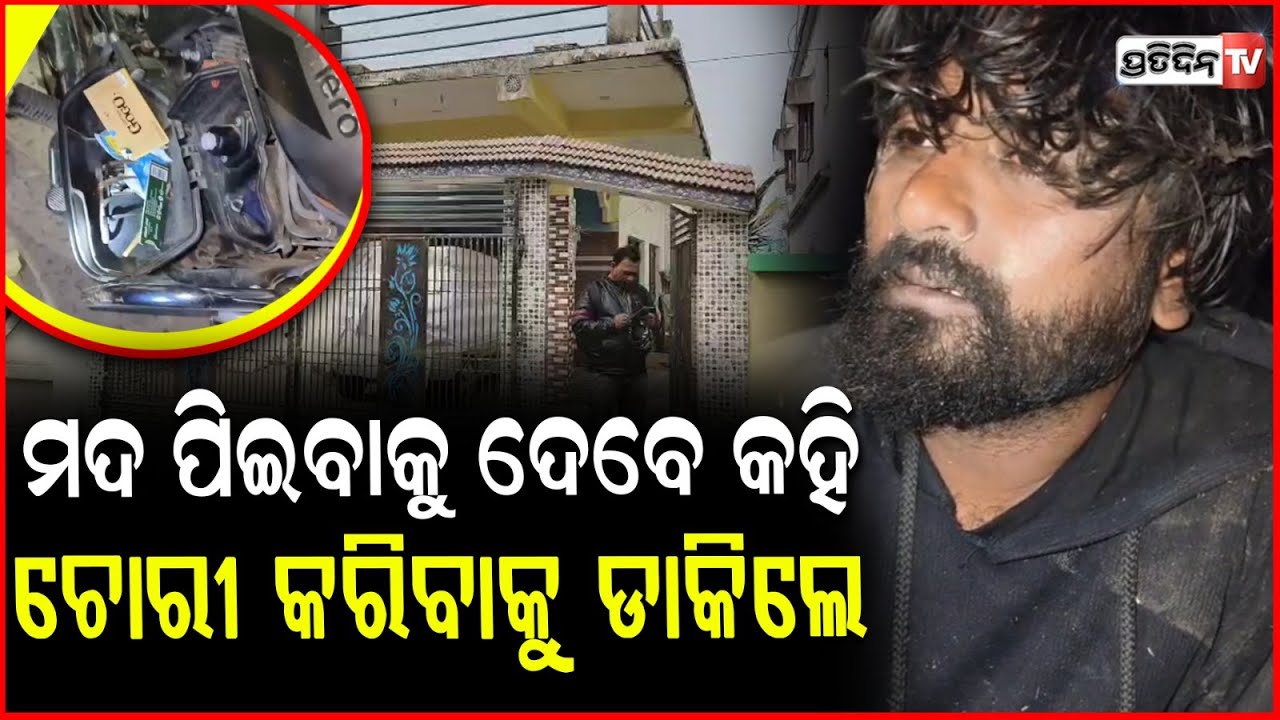 ମଦ ପିଇବାକୁ ଦେବେ କହି ଚୋରୀ କରିବାକୁ ଡାକିଲେ, ମତେ ଛାଡ଼ିଦିଅ! Thief confession after being caught, Bhadrak.