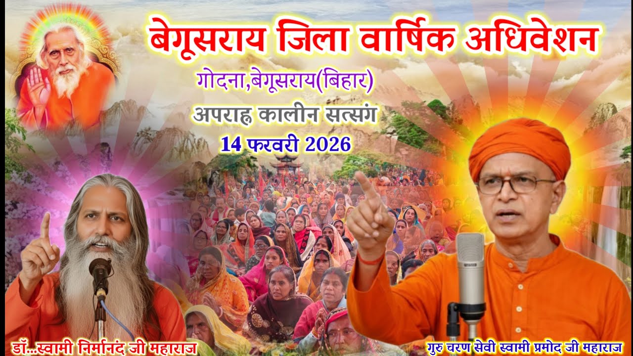 🔴संतमत सत्संग का 𝟑𝟕वाँ वार्षिक अधिवेशन🌹बेगूसराय🌹बिहार(भारत)
