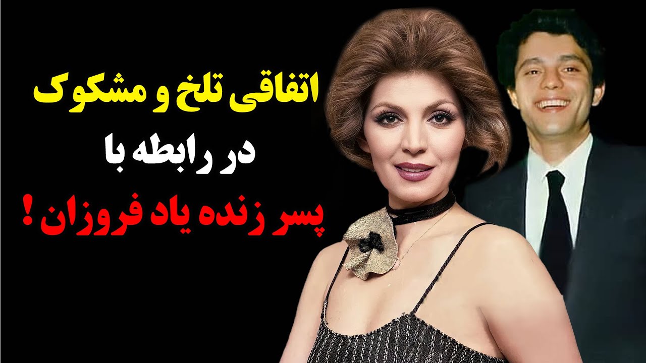 اتفاقی دردناک و مشکوک برای پسر زنده یاد فروزان ! ق.ت.ل یا مرگ طبیعی ؟!