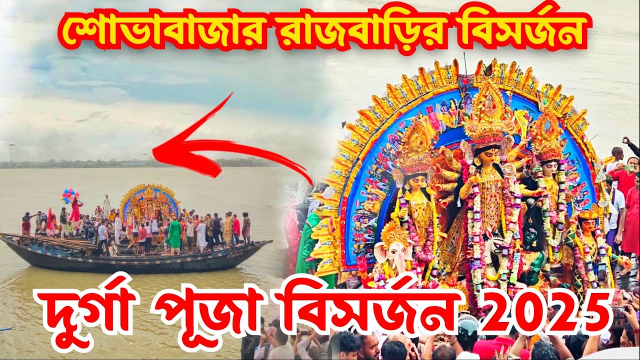 Sovabazar Rajbari Durga Pratima Visarjan 2025 | Shovabazar Rajbari Durga idol immersion 2025 