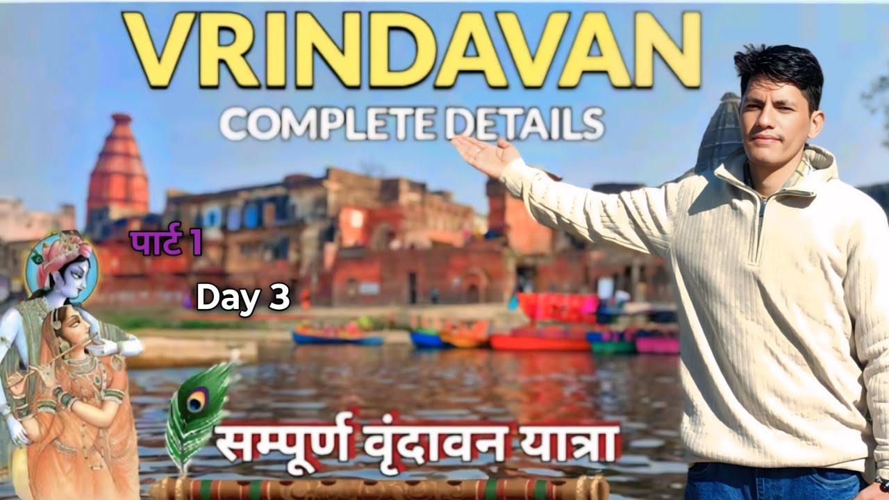 श्री वृंदावन की यात्रा || Vrindavan vlog 2025 || यमुना स्नान के बाद ही तीर्थ के दिव्य दर्शन 