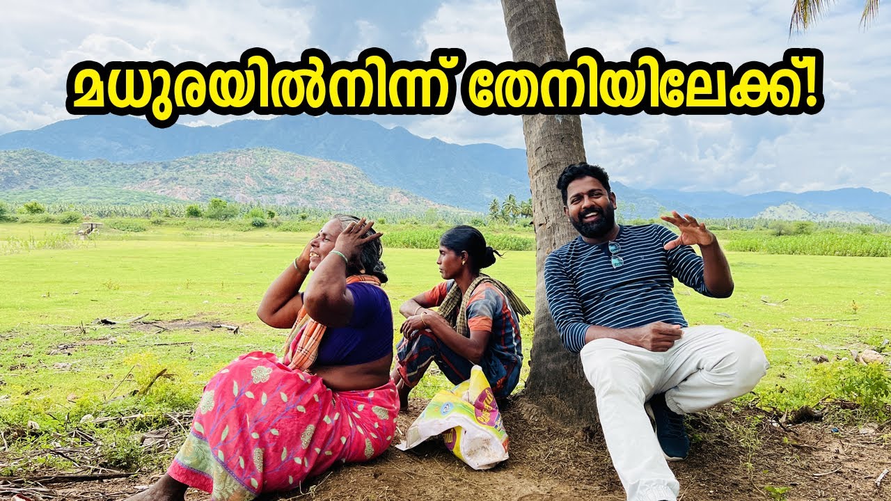 മധുരയിൽനിന്ന് തേനിയിലേക്ക് - Madurai to Theni - Route Records