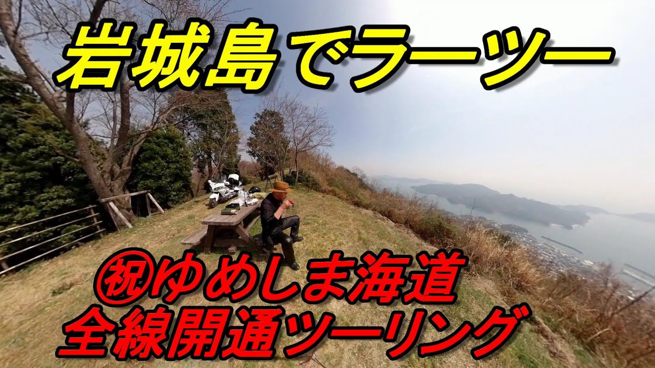 ゆめしま海道全線開通ツーリング・岩城島でラーツー後全部の橋を走って来ました！