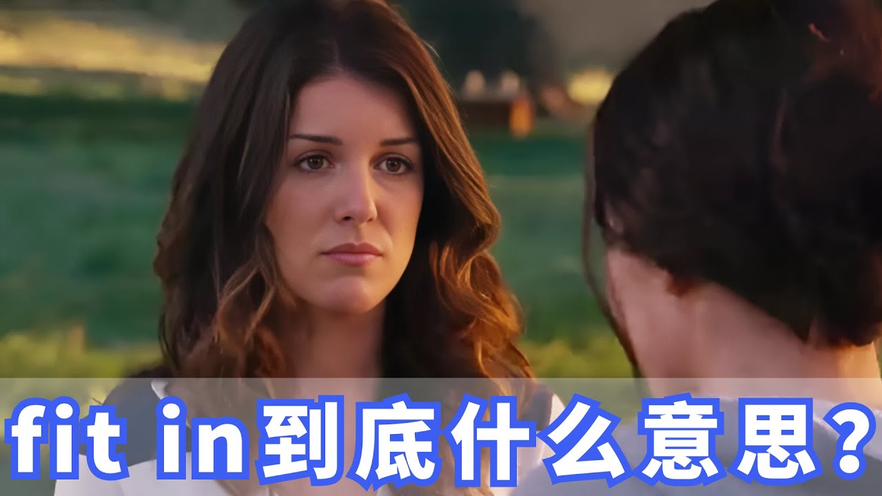 美国人常挂嘴边的fit in是什么？你记住了吗？