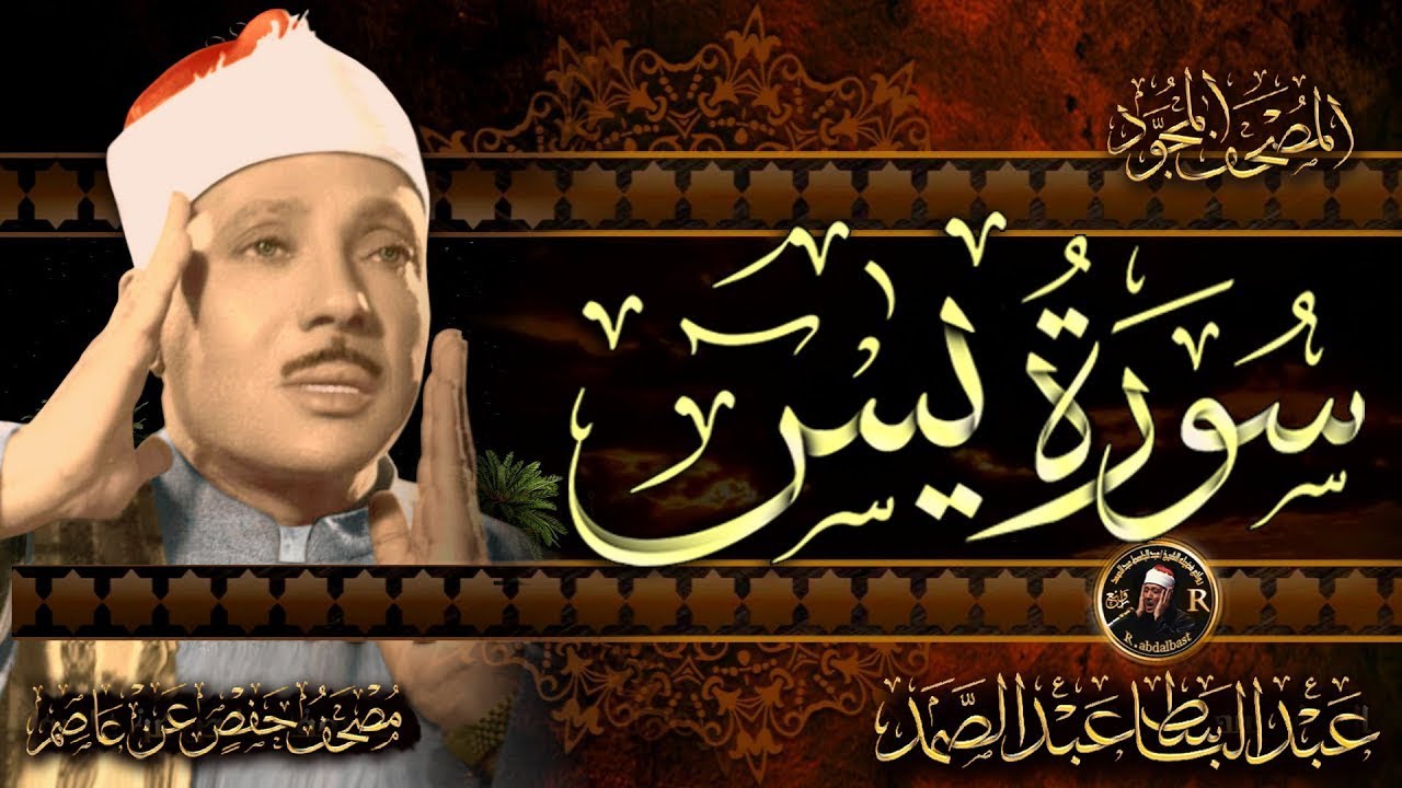 سورة يس كاملة  أستمع واقرأ  من أروع ما جود الشيخ عبد الباسط عبد الصمد 💖 Surah Ya Sin