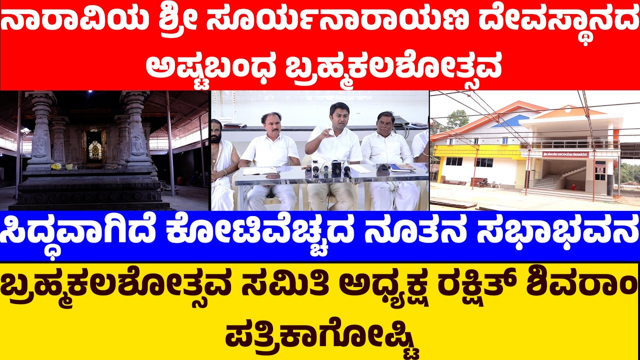 15 ವರ್ಷಗಳ ನಂತರ ನಡೆಯುತ್ತಿದೆ ವಿಜೃಂಭಣೆಯ ಬ್ರಹ್ಮಕಲಶ |  ಸಮಿತಿ ಅಧ್ಯಕ್ಷ ರಕ್ಷಿತ್ ಶಿವರಾಂ  ಪತ್ರಿಕಾಗೋಷ್ಟಿ
