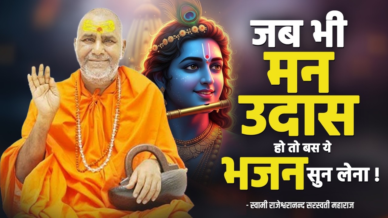 जब भी मन उदास हो तो बस ये भजन सुन लेना | Swami Rajeshwaranand Ji Maharaj | Krishna Bhajan 2026