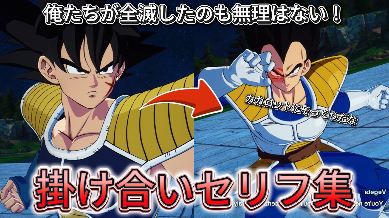 【Sparking! ZERO】| NEW UPDATE | 特殊掛け合い集『バーダックでさえベジータを弱いと言う！？...』 セリフ会話まとめ【ドラゴンボール】