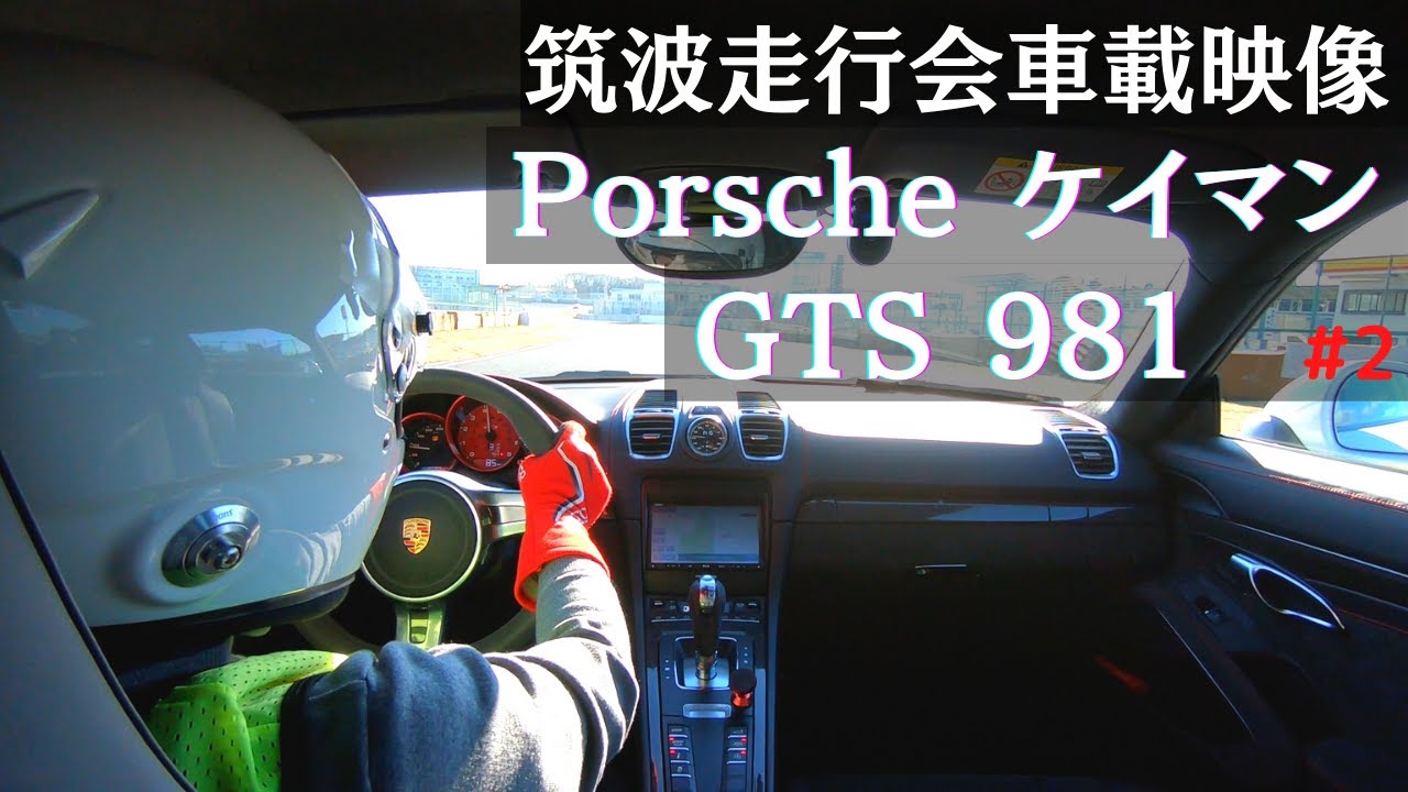 PORSCHE Cayman GTS 981 筑波サーキット初走行！初の左ハン！！初のサーキット走行！！！アリーVer【QSC-RACING】