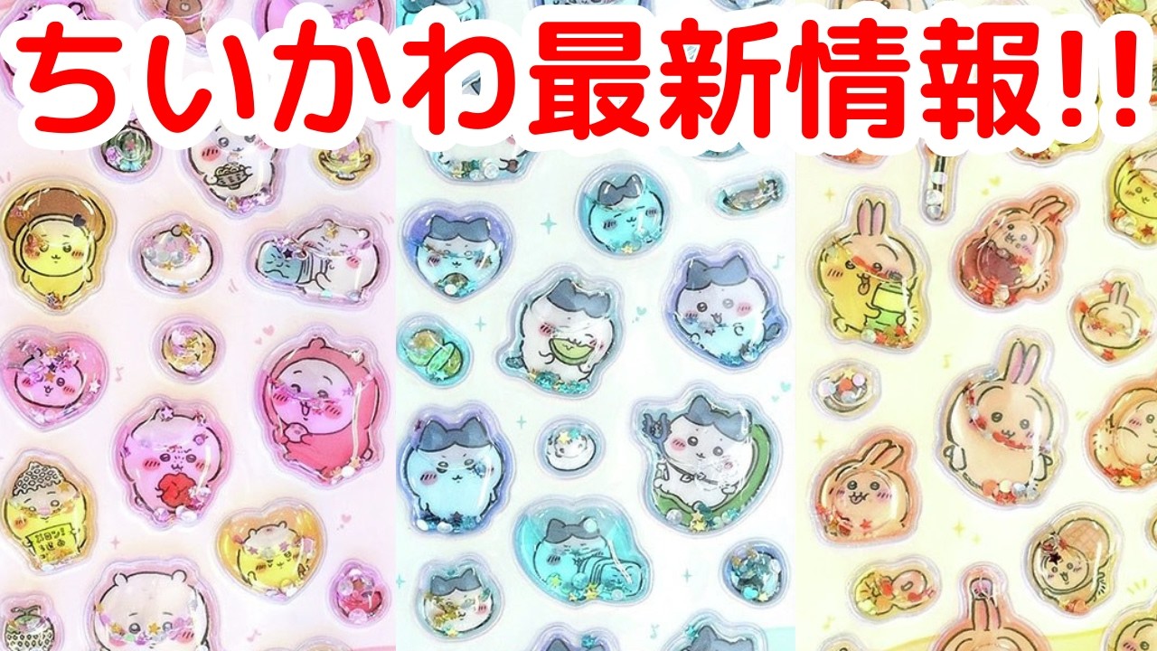 【ちいかわ】ちいかわの最新情報！！