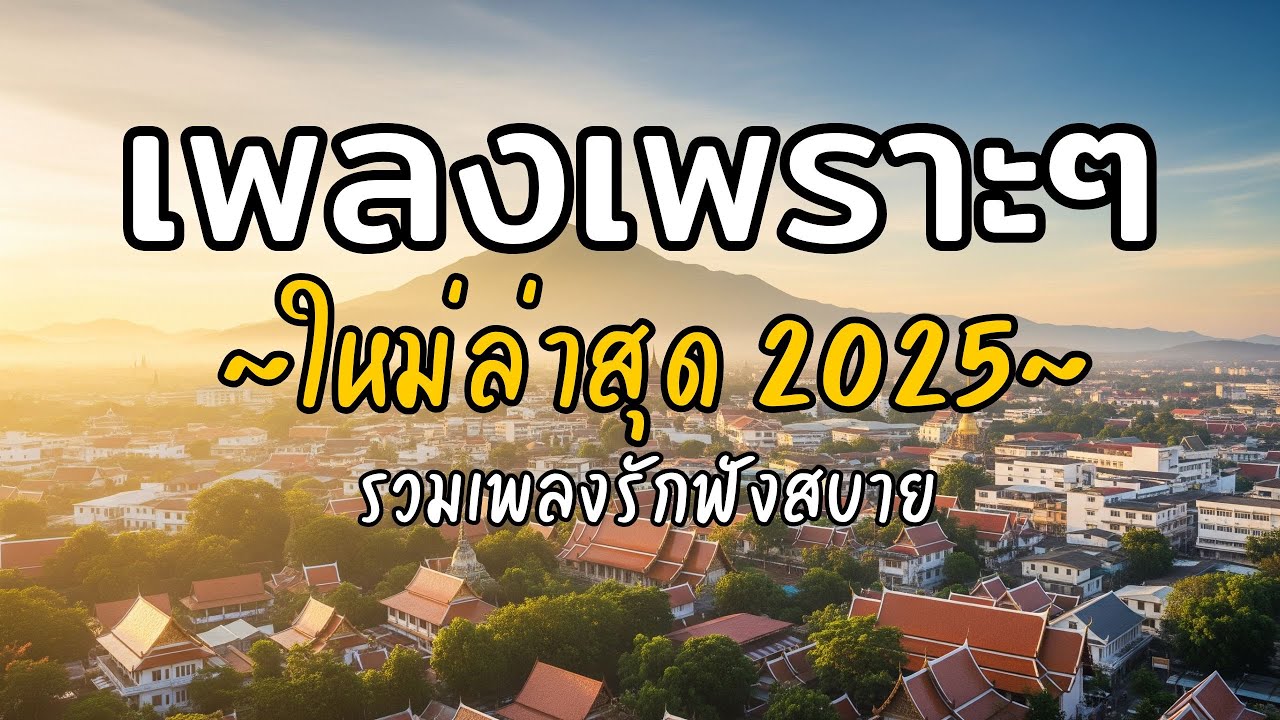 🎧 เพลงเพราะๆ ฟังสบาย Vol.01 | รวมเพลงใหม่ 2025 เพลงรัก เพลงชิล ฟังยาวต่อเนื่อง