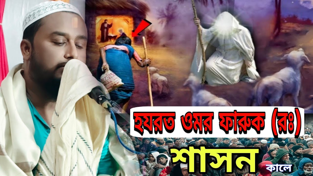 হযরত ওমর ফারুক ( রঃ) জীবনী সাহাবীদের ঘটনা। মাওঃ জোনায়েদ হোসেন ওয়াজ। Junaid Hussain waz