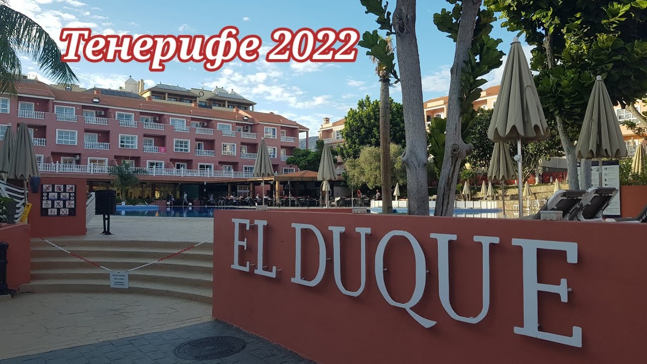 El duque hotel . Тенерифе Семейный отдых  2022 обзор отеля