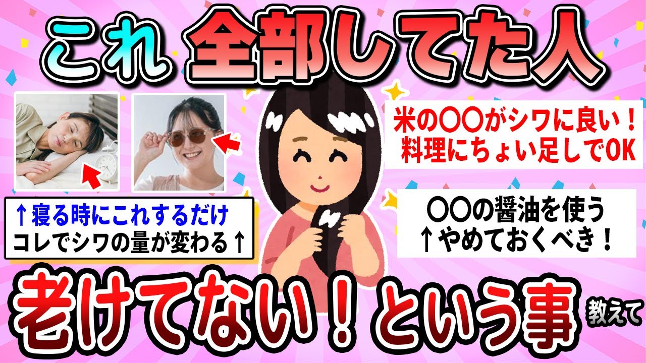 【有益】老けてない人はこれをしてる！秘密のアンチエイジング教えて【ガルちゃん】