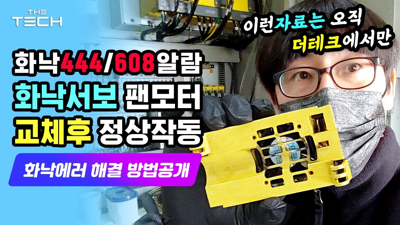 [머시닝센터] 화낙서보 팬모터 444/608 알람 이렇게 수리 해보세요 Cooling FAN FAILURE