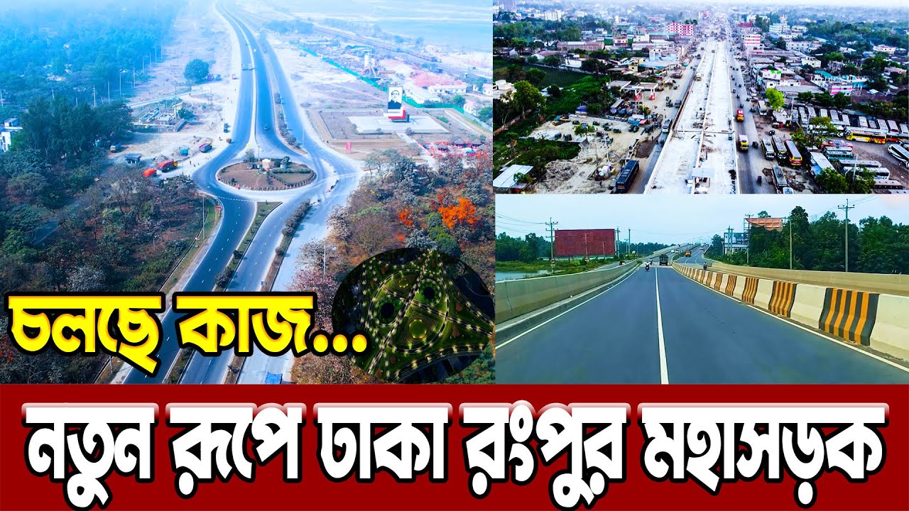 দৃশ্যমান এলেঙ্গা রংপুর মহাসড়ক | এবার ঈদেও কি যানজট থাকবে | Dhaka Rangpur 6 lane highway update
