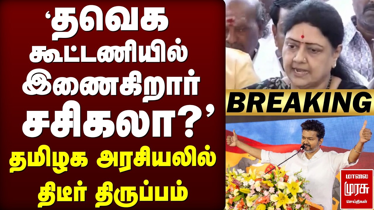 BREAKING : 'தவெக  கூட்டணியில் இணைகிறார்  சசிகலா?' | TVK | SASIKALA | VIJAY